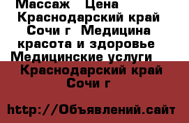 Массаж › Цена ­ 1 500 - Краснодарский край, Сочи г. Медицина, красота и здоровье » Медицинские услуги   . Краснодарский край,Сочи г.